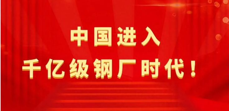 【行業(yè)熱點(diǎn)】中國(guó)進(jìn)入千億級(jí)鋼廠(chǎng)時(shí)代！